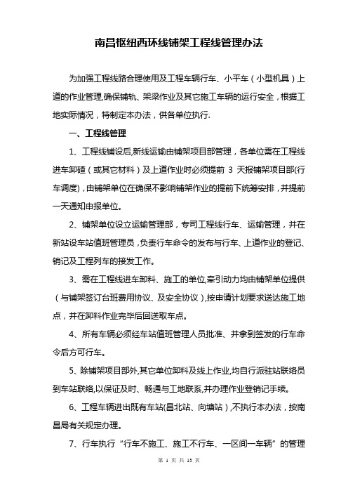铺架工程线安全管理办法