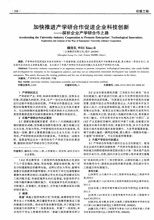 加快推进产学研合作促进企业科技创新——探析企业产学研合作之路