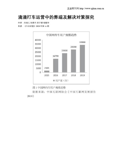 滴滴打车运营中的弊端及解决对策探究