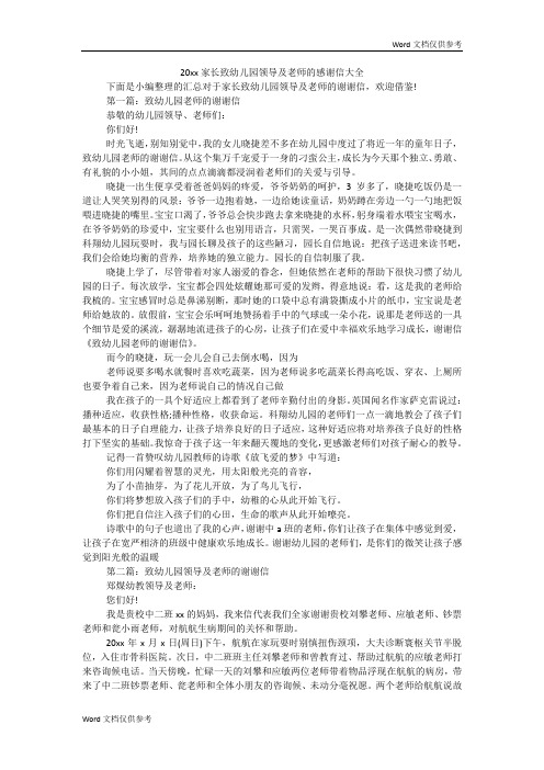 家长致幼儿园领导及老师的感谢信大全