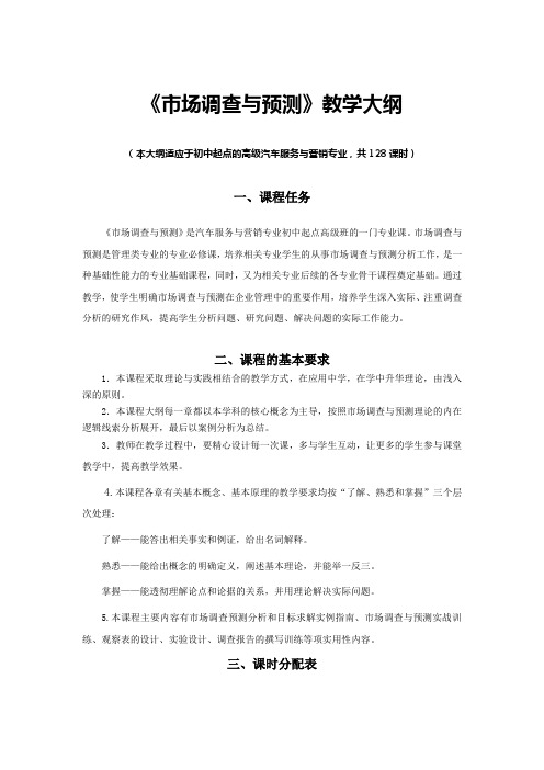 市场调查与预测  教学大纲