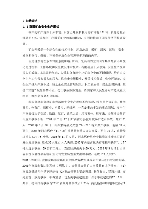 矿山安全管理论文