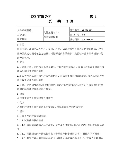跌落试验标准