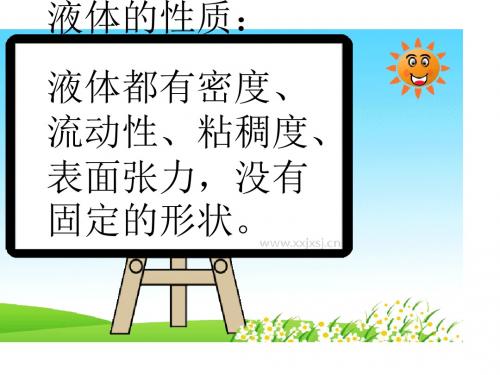 把液体倒进水里 演示文稿 (4)
