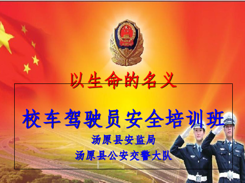 校车交通安全教育片PPT课件
