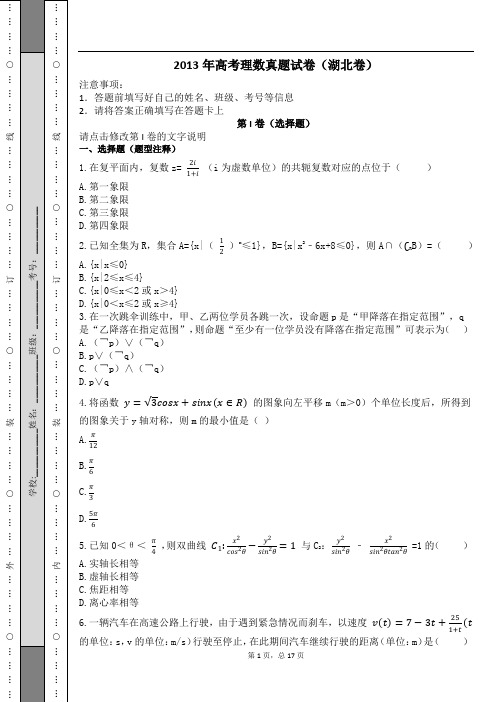 2013年高考理数真题试卷(湖北卷)及解析