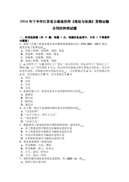 2016年下半年江苏省公路造价师《理论与法规》货物运输合同的种类试题