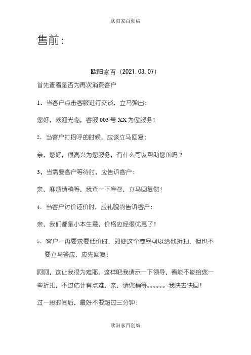 实用淘宝客服话术(售前、售后都有)之欧阳学文创编之欧阳家百创编