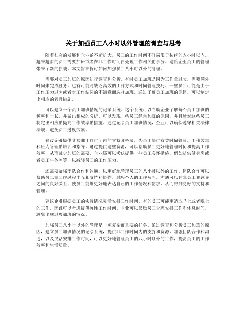 关于加强员工八小时以外管理的调查与思考
