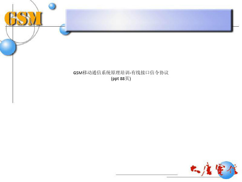 GSM移动通信系统原理培训-有线接口信令协议(ppt 88页)_2139