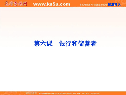 高考政治一轮复习课件：经济常识第六课第一节 我国的银行