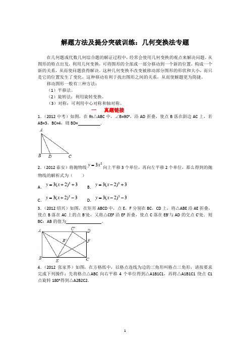 2013年中考数学解题方法及提分突破训练：几何变换法专题