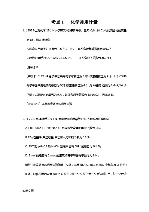 2013年高考化学试题分类解析 ——考点01  化学常用计量