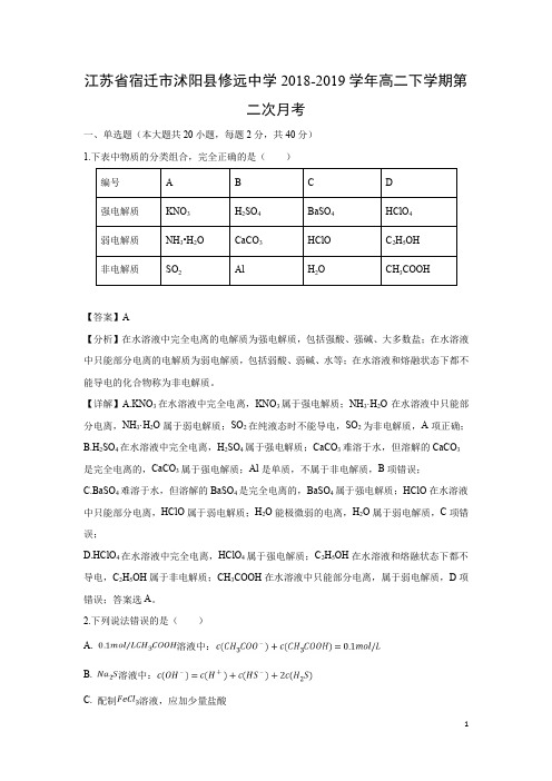【化学试卷】江苏省宿迁市沭阳县修远中学2018-2019学年高二下学期第二次月考(解析版)