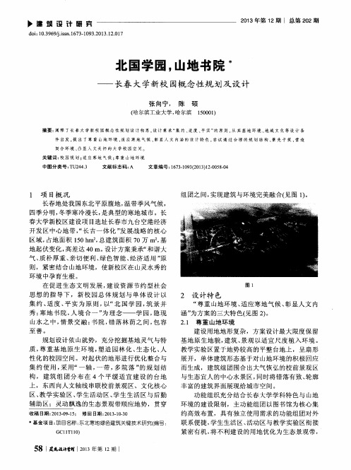 北国学园,山地书院——长春大学新校园概念性规划及设计