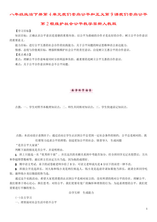 八年级政治下册第4单元我们崇尚公平和正义第9课我们崇尚公平第2框维护社会公平教学案新人教版