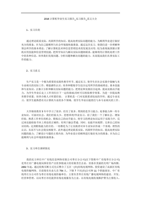 2016计算机毕业生实习报告_实习报告_范文大全