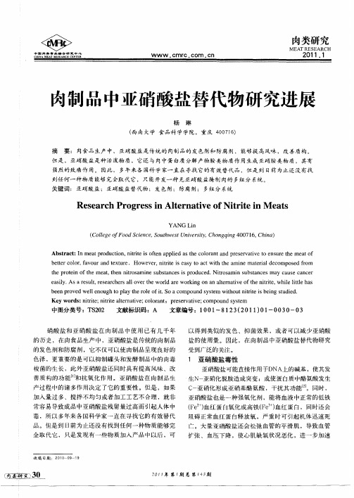 肉制品中亚硝酸盐替代物研究进展