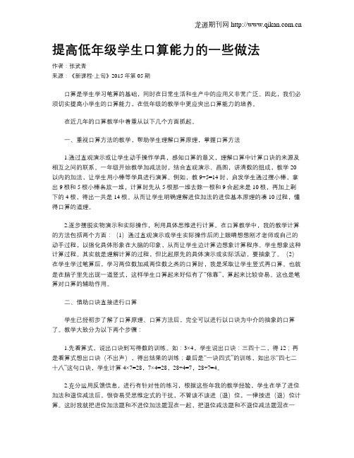 提高低年级学生口算能力的一些做法