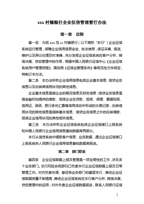 银行企业征信管理暂行办法模版