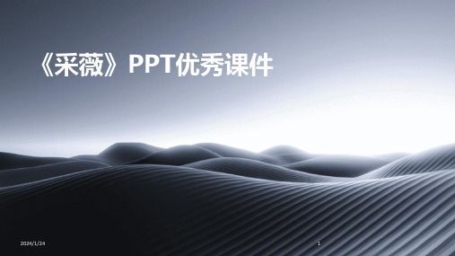 《采薇》PPT优秀课件