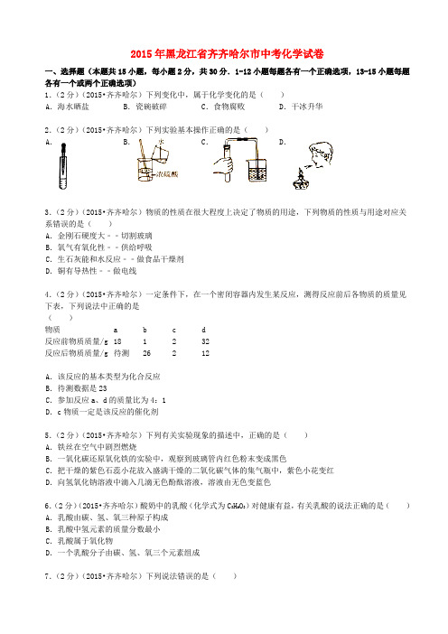黑龙江省黑河市、齐齐哈尔市、大兴安岭2015年中考化学真题试题(含解析)