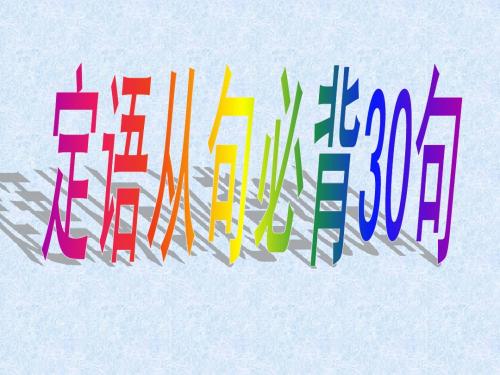 定语从句必背30句