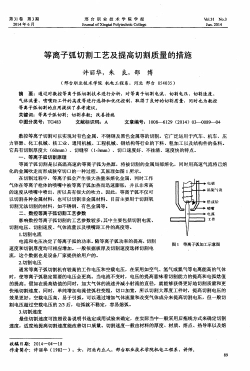 等离子弧切割工艺及提高切割质量的措施