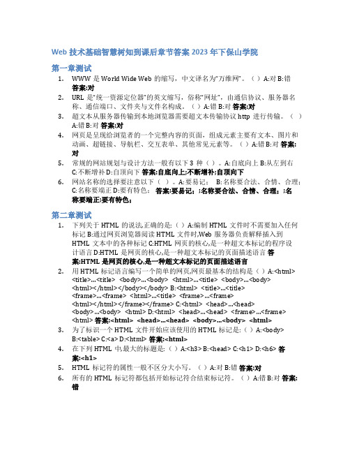 Web技术基础智慧树知到课后章节答案2023年下保山学院