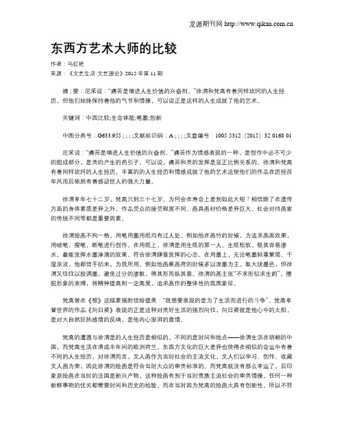 东西方艺术大师的比较