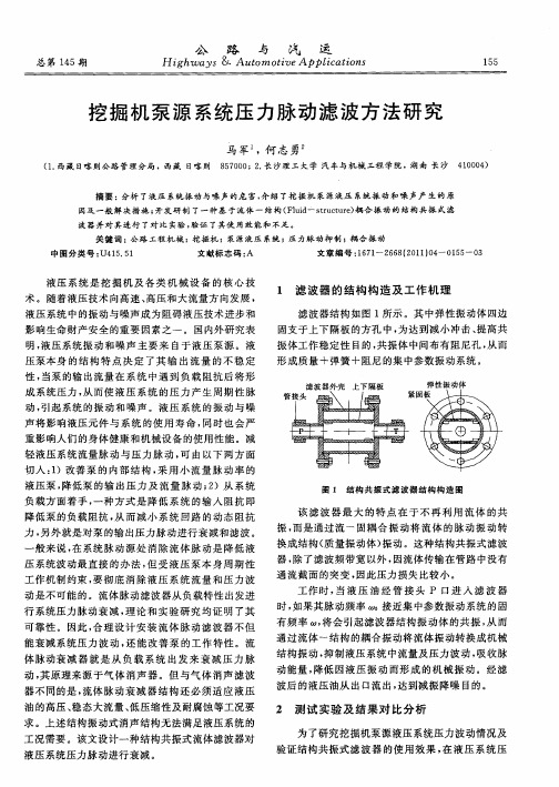 挖掘机泵源系统压力脉动滤波方法研究
