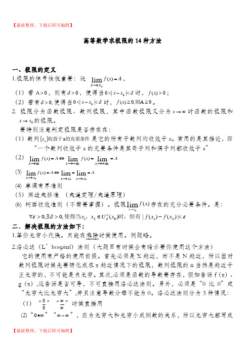 高等数学求极限的14种方法(完整资料).doc