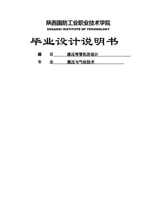 液压弯管机的设计设计共46页文档