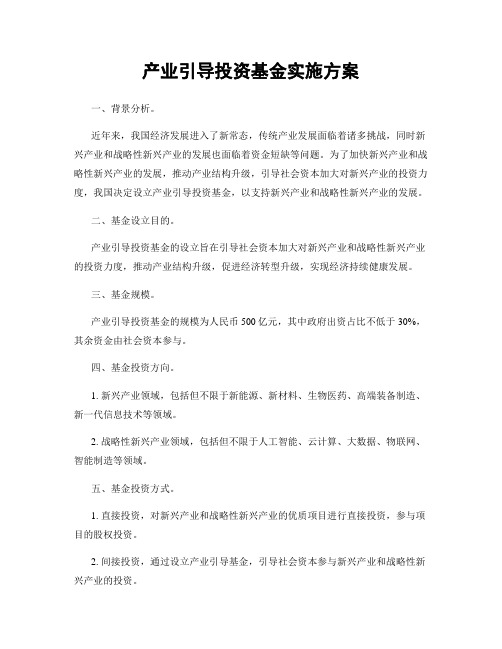 产业引导投资基金实施方案