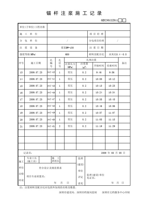 锚 杆 注 浆 施 工 记 录