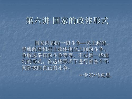 第六讲+国家的政体..