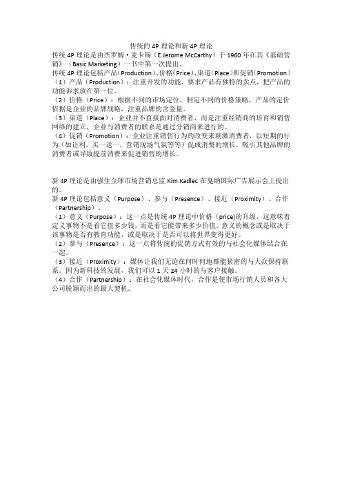 传统的4P理论和新4P理论