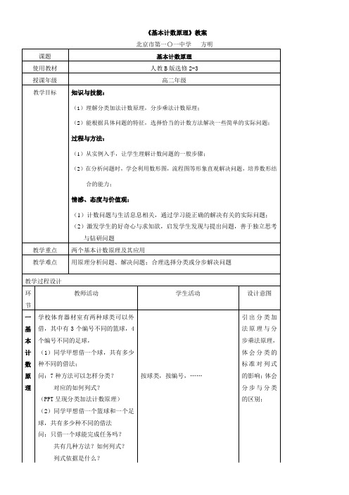 高中数学新人教版B版精品教案《1.1 基本计数原理》