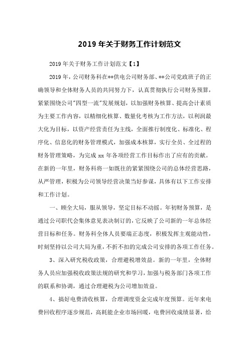 2019年关于财务工作计划范文