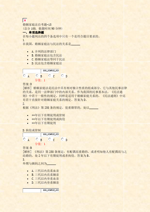 婚姻家庭法自考题-15_真题(含答案与解析)-交互