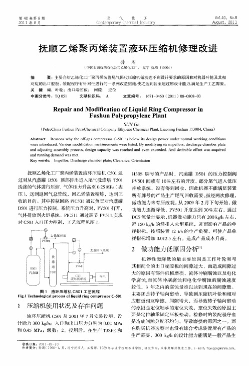 抚顺乙烯聚丙烯装置液环压缩机修理改进