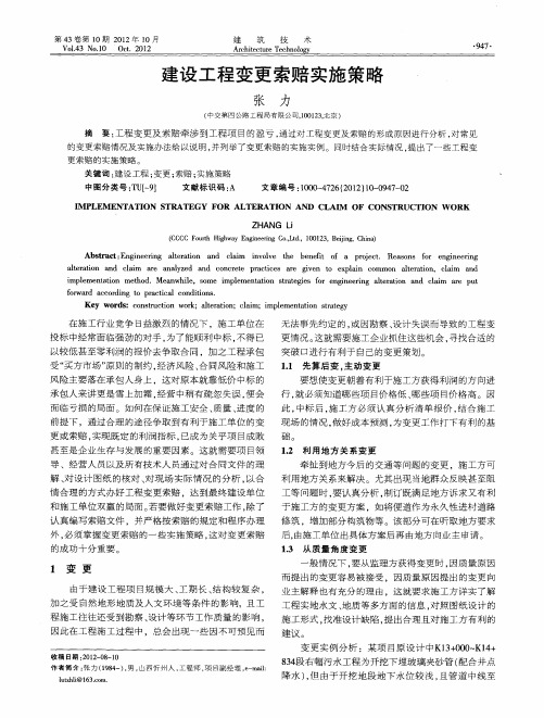 建设工程变更索赔实施策略