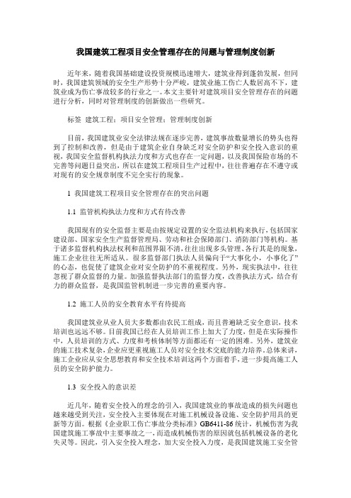 我国建筑工程项目安全管理存在的问题与管理制度创新
