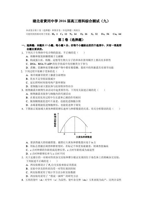 【全国百强校】湖北省黄冈市黄冈中学2016届高三理科生物测试(九)