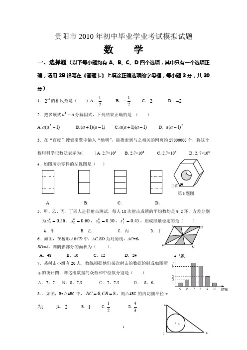 贵阳2010年初中毕业学业考试模拟试题