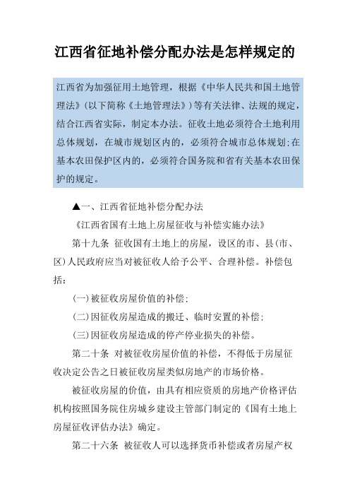 江西省征地补偿分配办法是怎样规定的