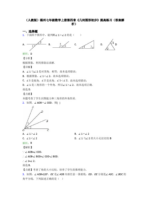 (人教版)福州七年级数学上册第四章《几何图形初步》提高练习(答案解析)