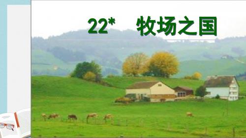 人教版四年级语文下册22牧场之国 (1)ppt课件