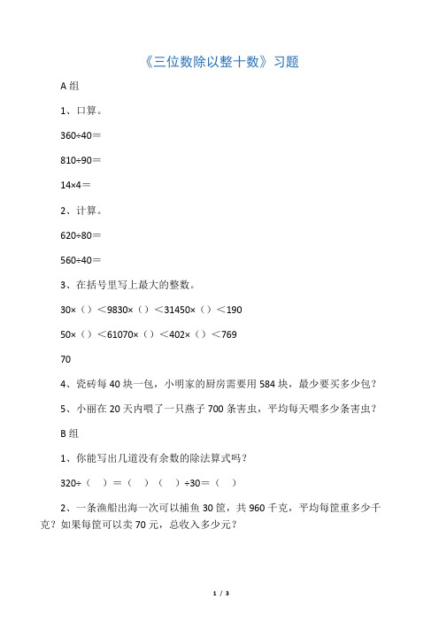 《三位数除以整十数》习题