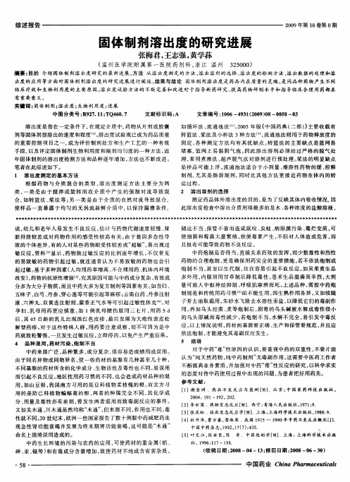 固体制剂溶出度的研究进展